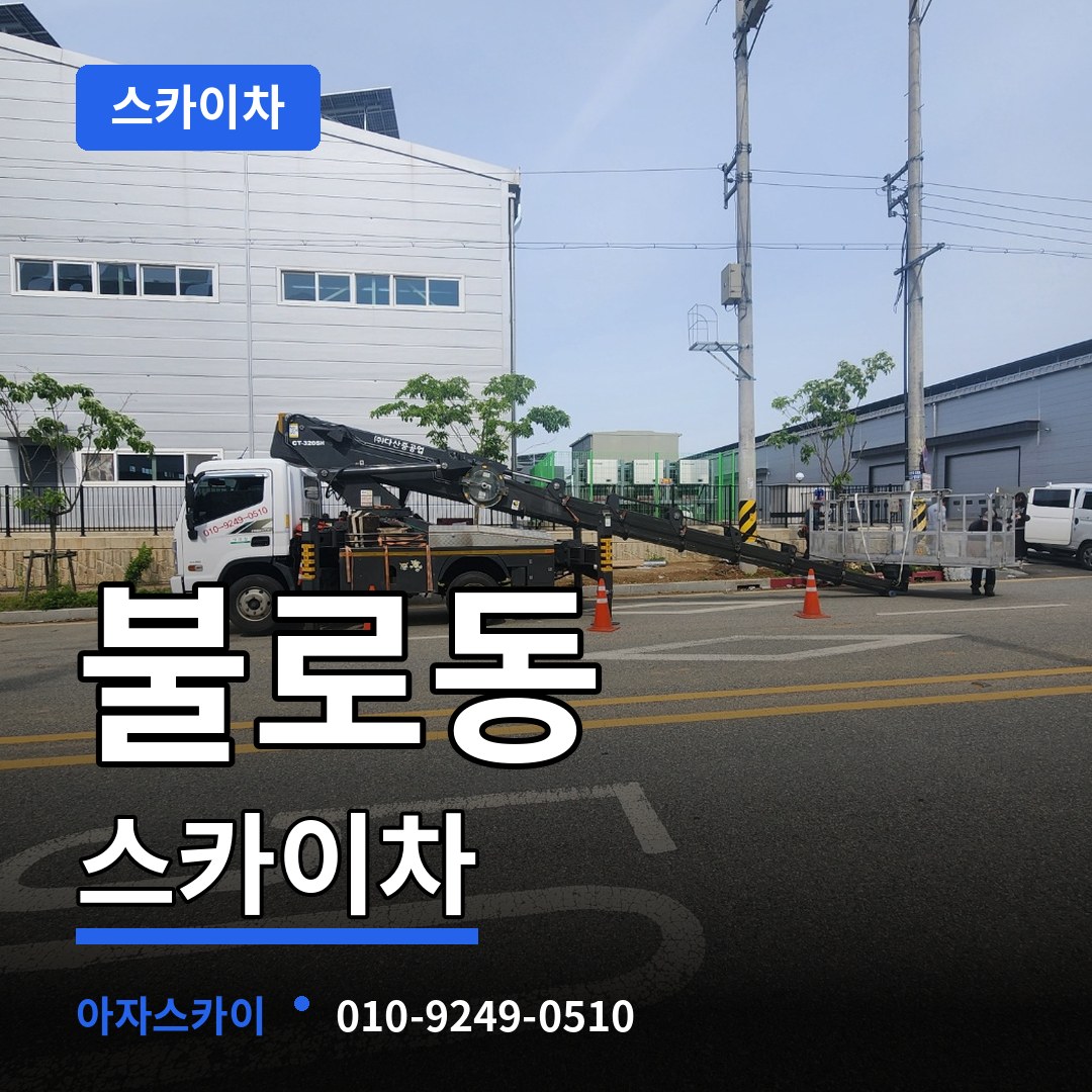 인천 서구 불로동 스카이차 작업 현장