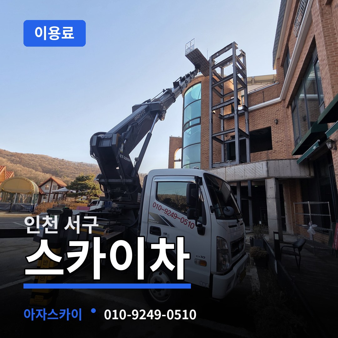 인천 서구 스카이차 이용료 작업 현장