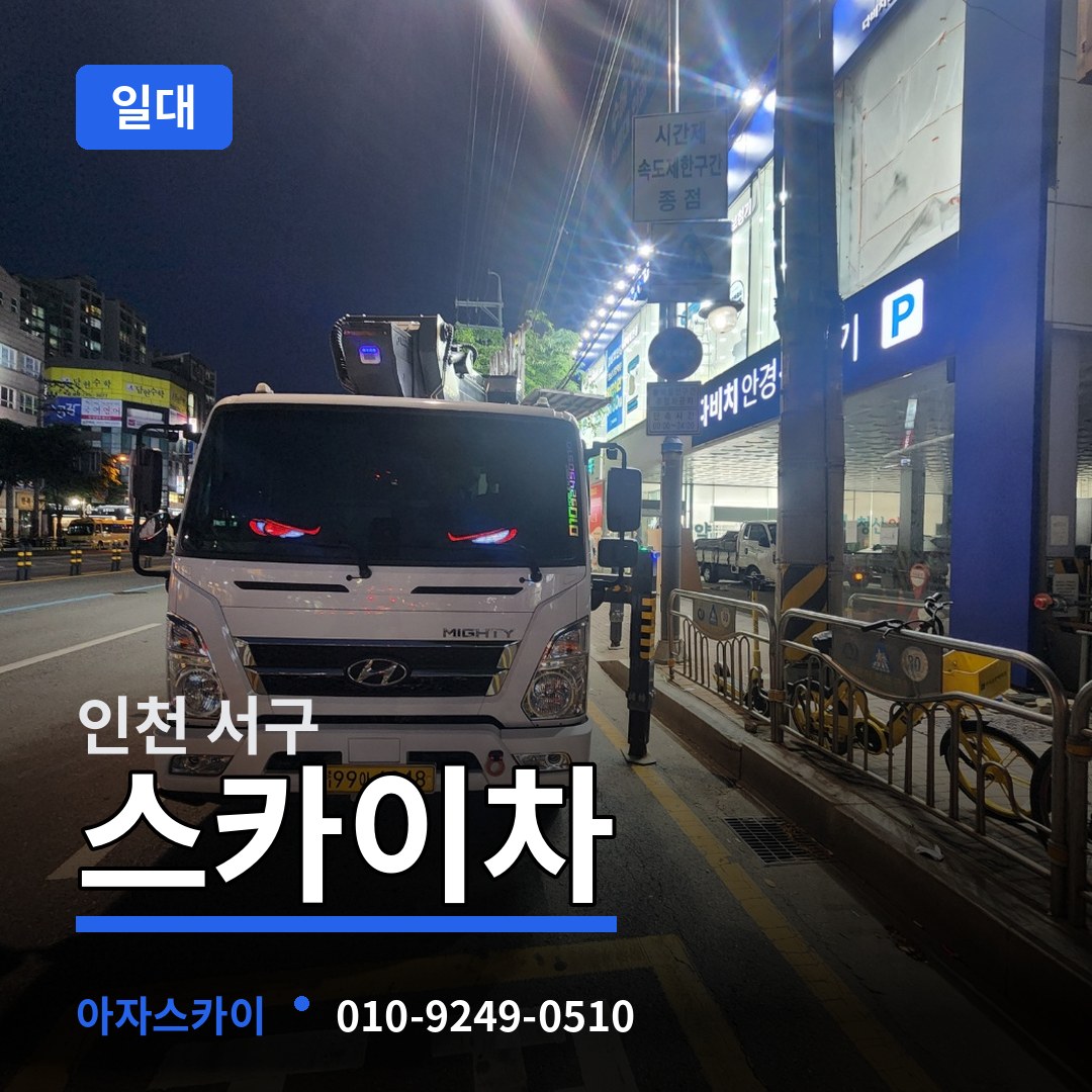 인천 서구 스카이차 일대 작업 현장