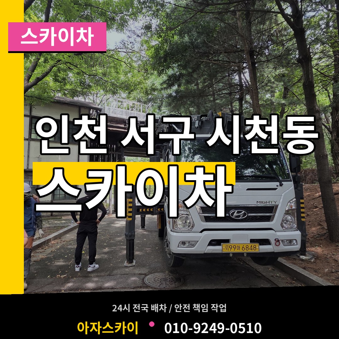 인천 서구 시천동 스카이차 작업 현장