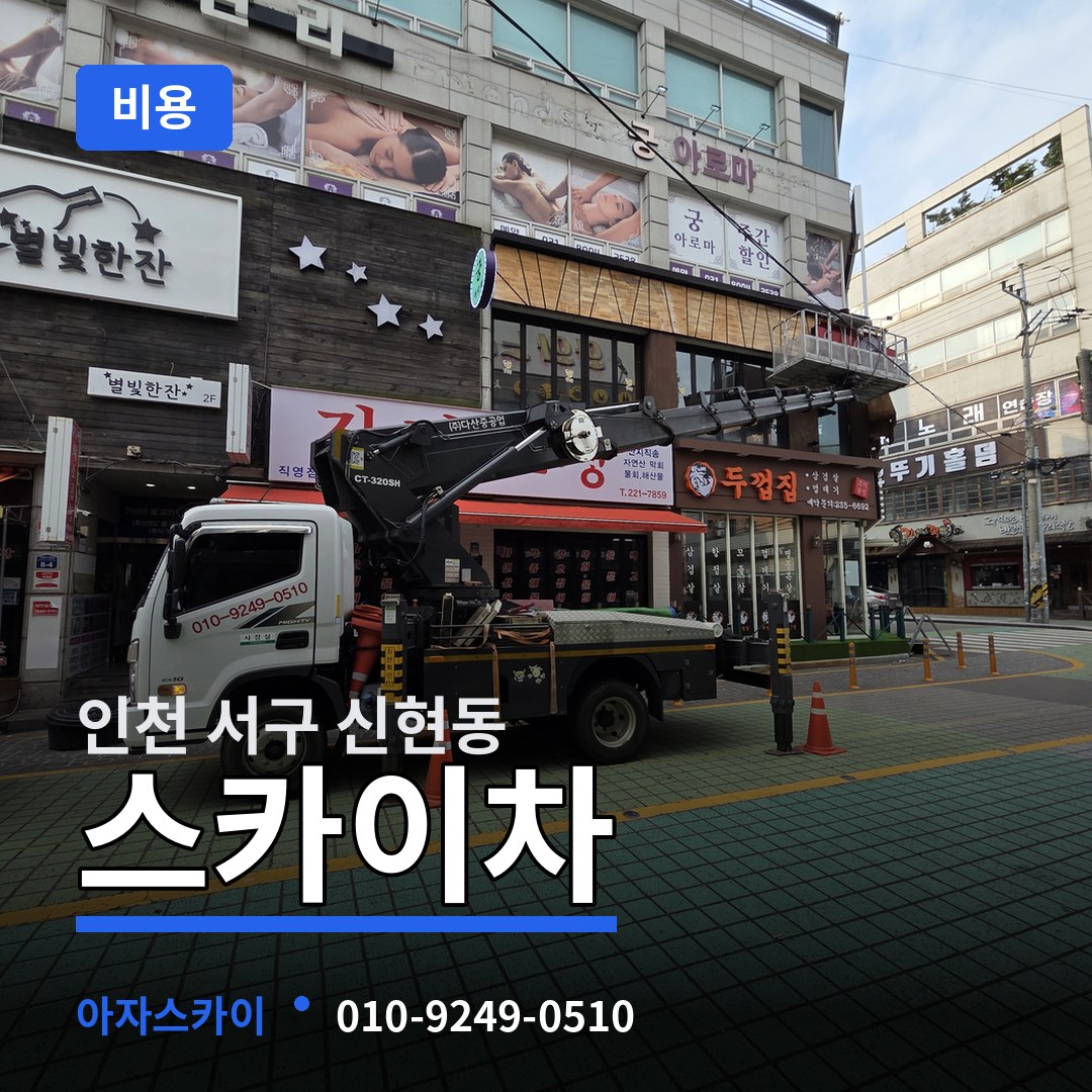 인천 서구 신현동 스카이차 비용 작업 현장