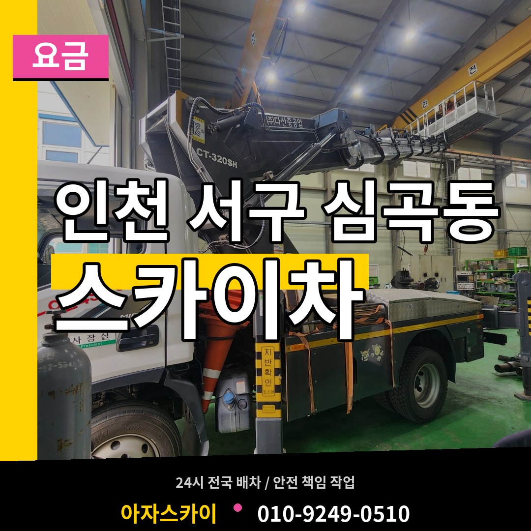 인천 서구 심곡동 스카이차 요금 작업 현장