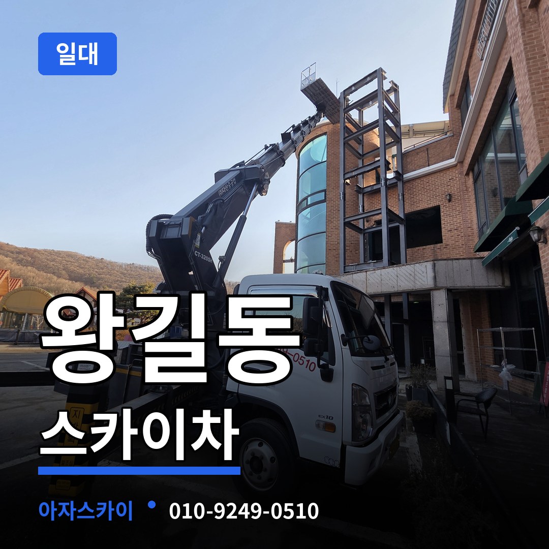 인천 서구 왕길동 스카이차 일대 작업 현장