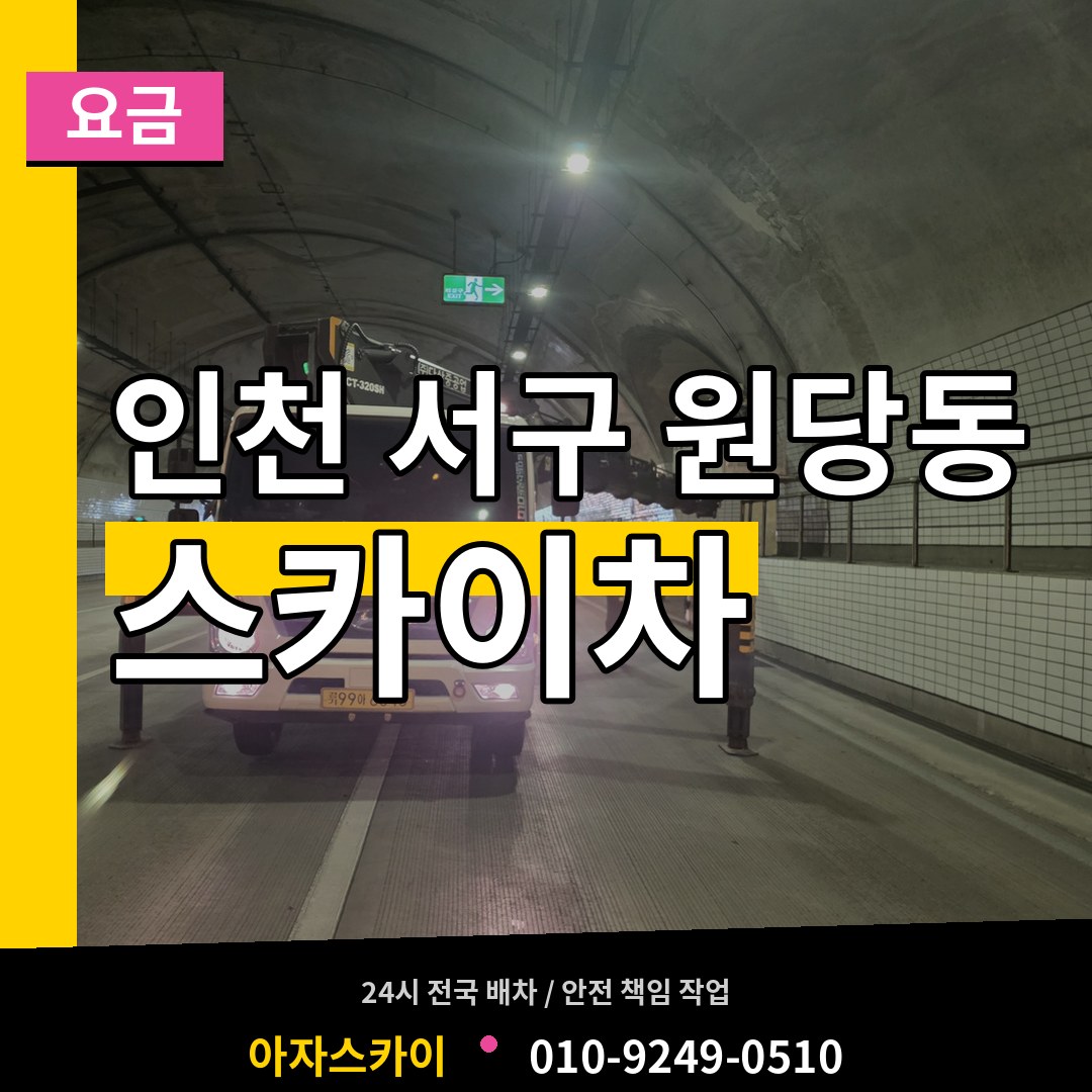 인천 서구 원당동 스카이차 요금 작업 현장