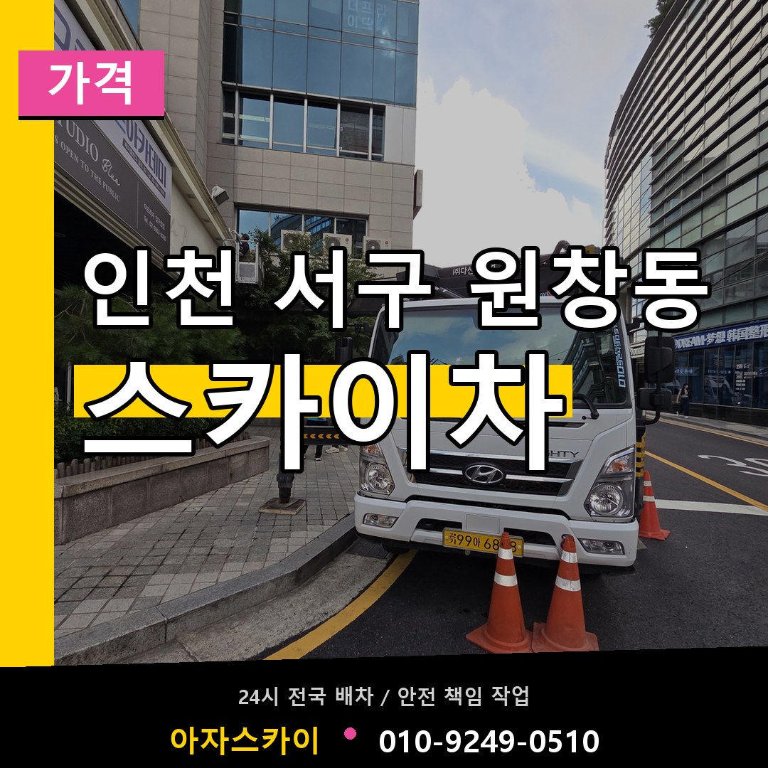 인천 서구 원창동 스카이차 가격 작업 현장