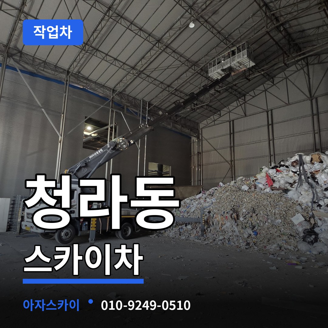 인천 서구 청라동 스카이 작업차 작업 현장