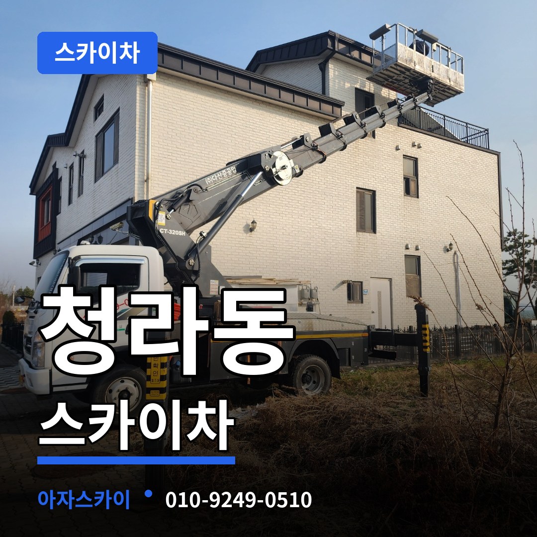 인천 서구 청라동 스카이차 작업 현장