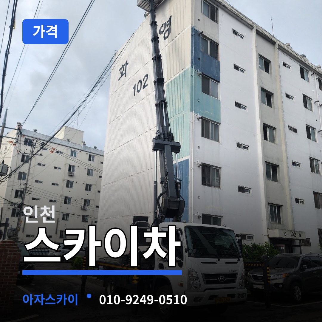 인천 스카이차 가격 작업 현장
