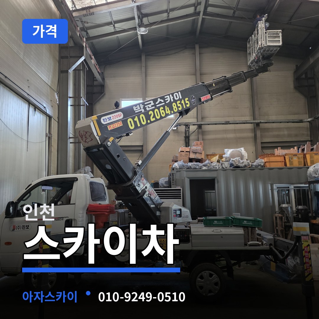 인천 스카이차 가격 작업 현장