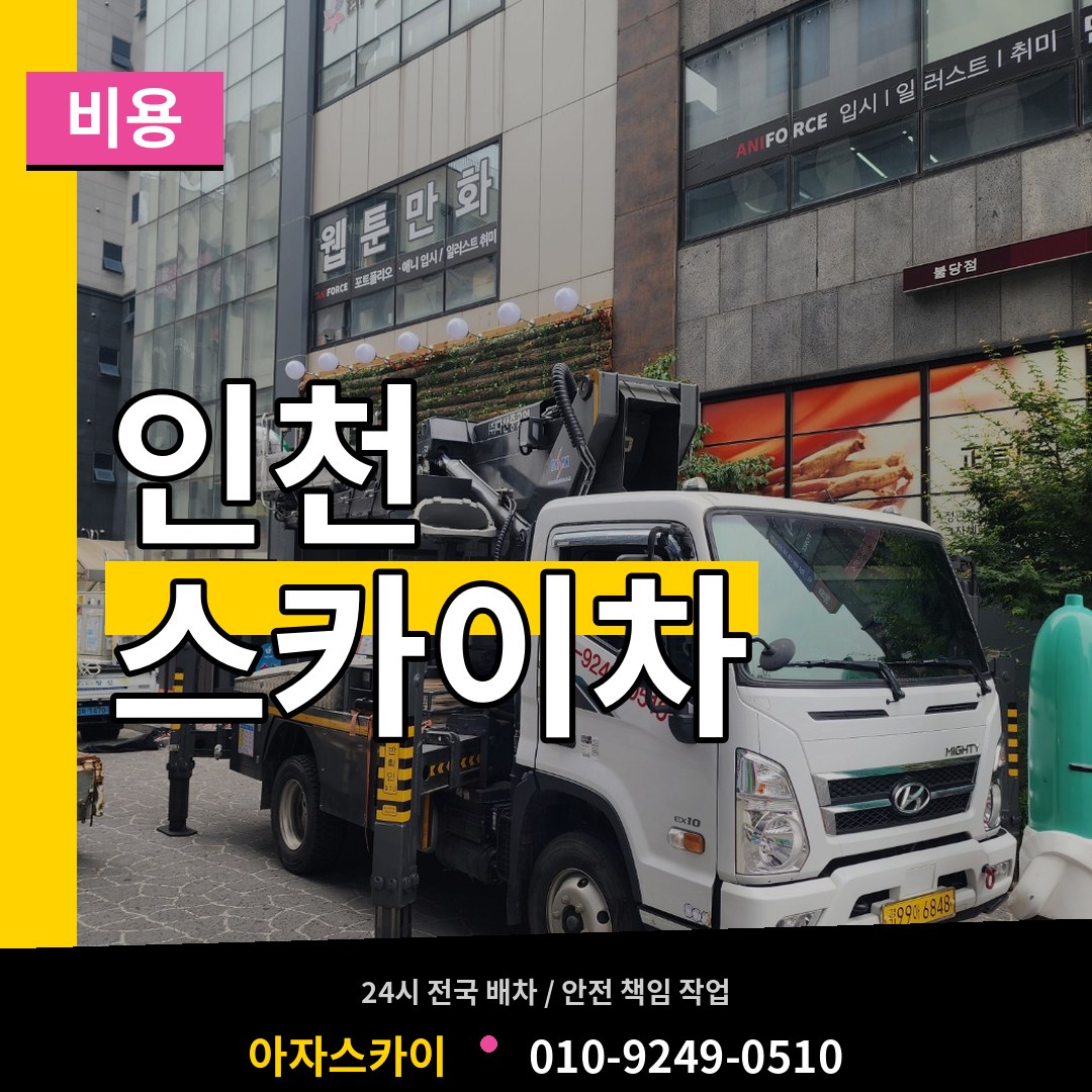 인천 스카이차 비용 작업 현장