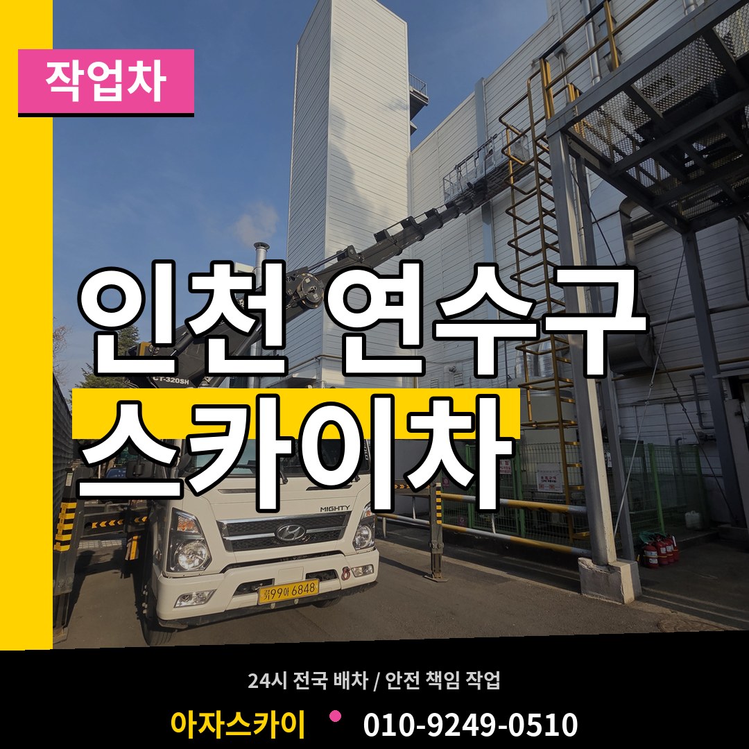 인천 연수구 스카이 작업차 작업 현장