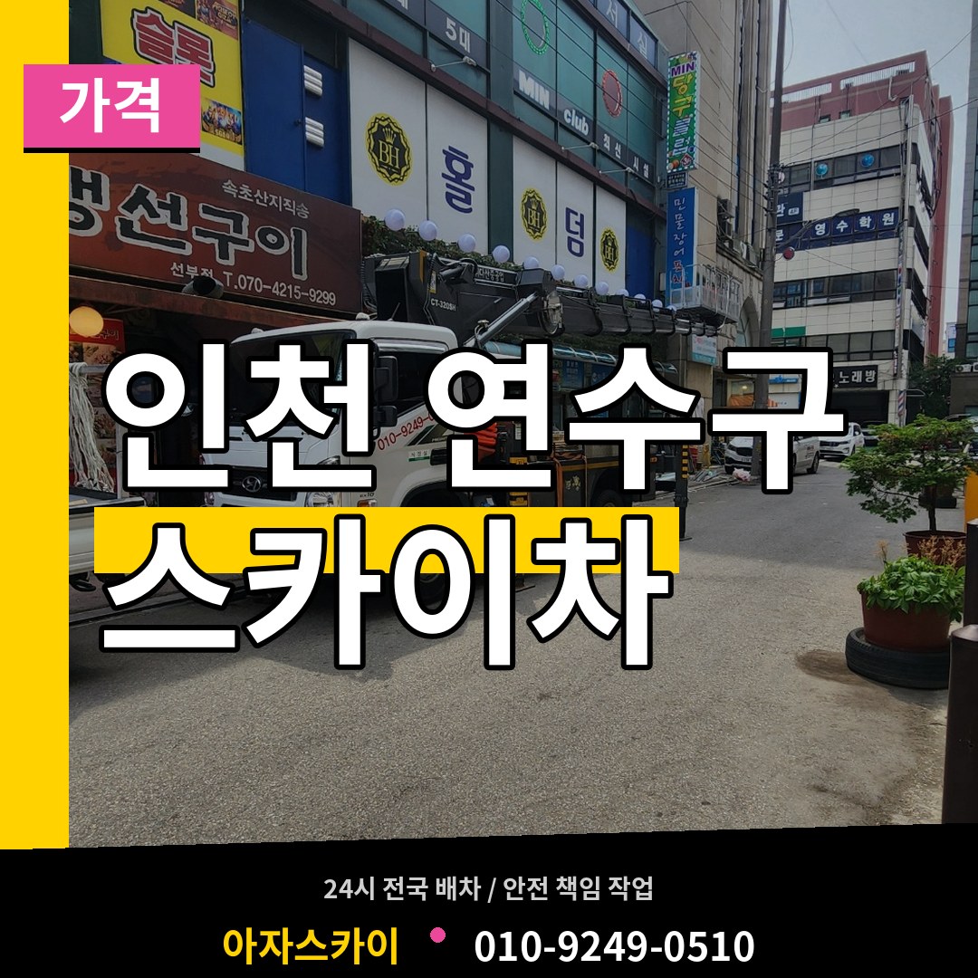 인천 연수구 스카이차 가격 작업 현장