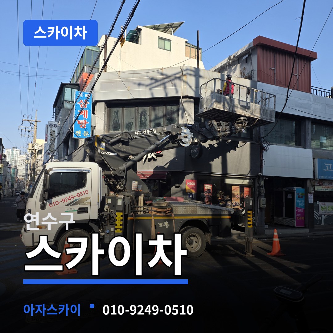 인천 연수구 스카이차 작업 현장