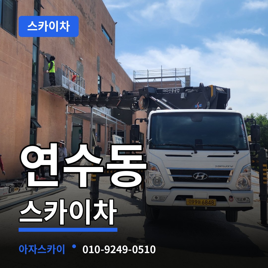 인천 연수구 연수동 스카이차 작업 현장
