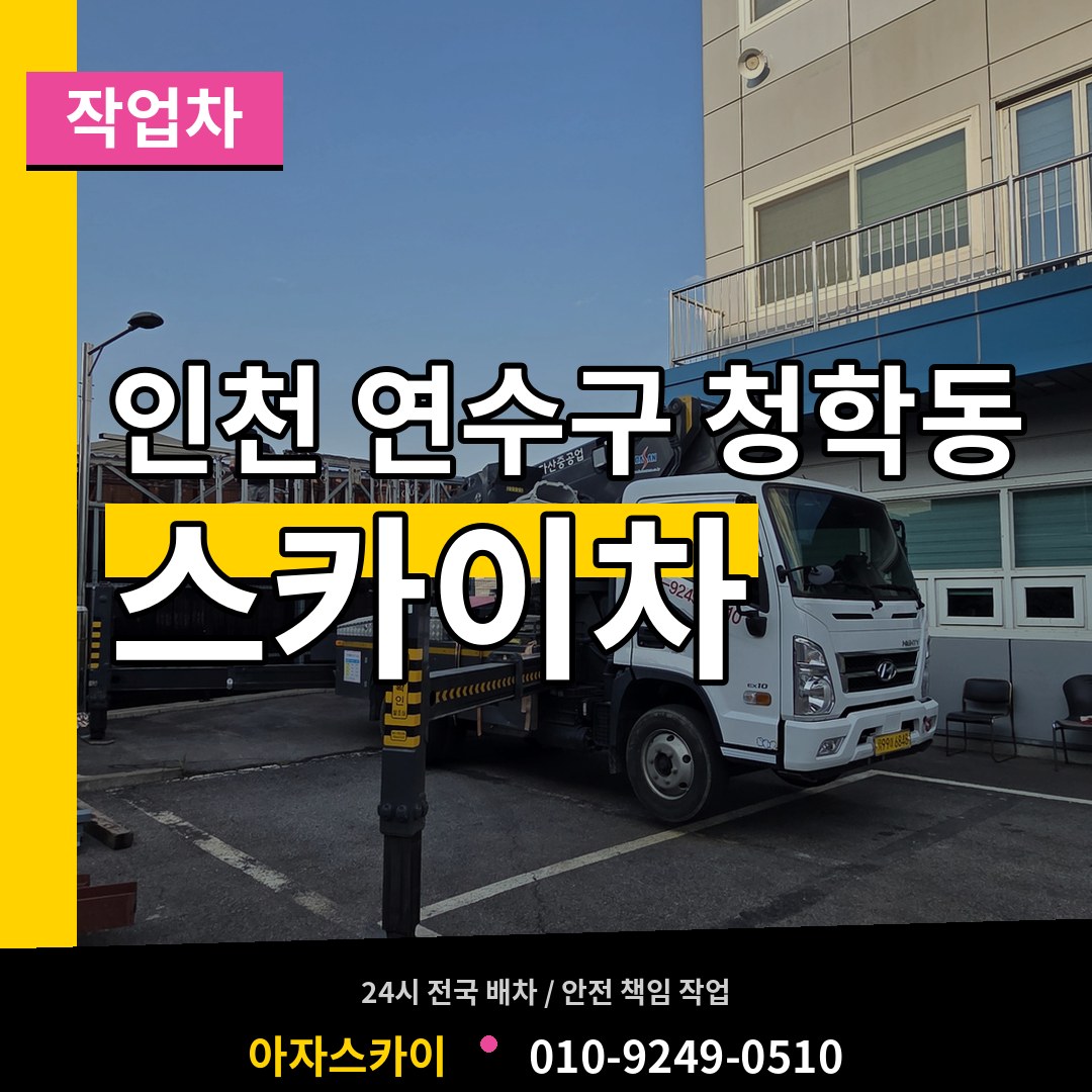인천 연수구 청학동 스카이 작업차 작업 현장