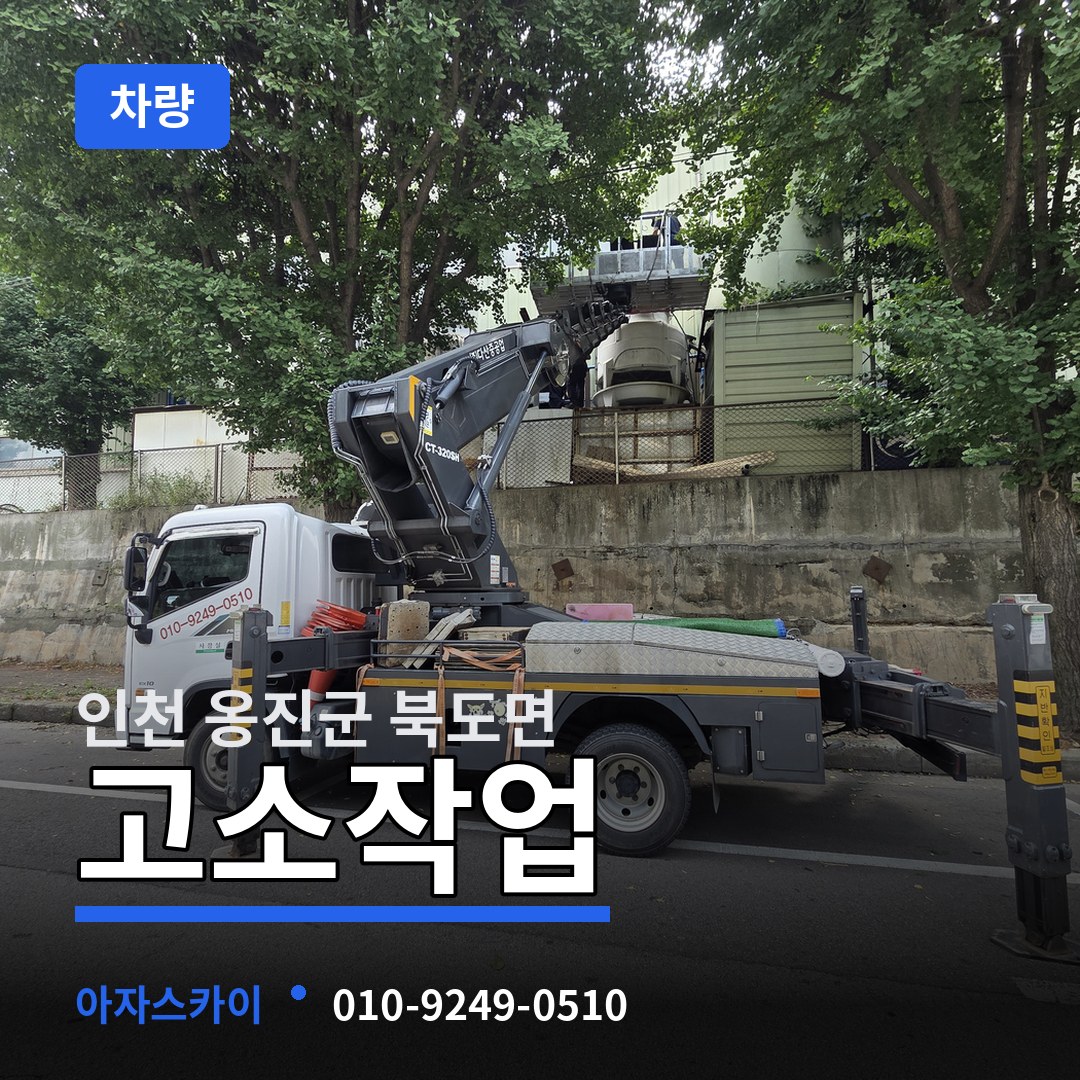 인천 옹진군 북도면 고소작업차량 작업 현장