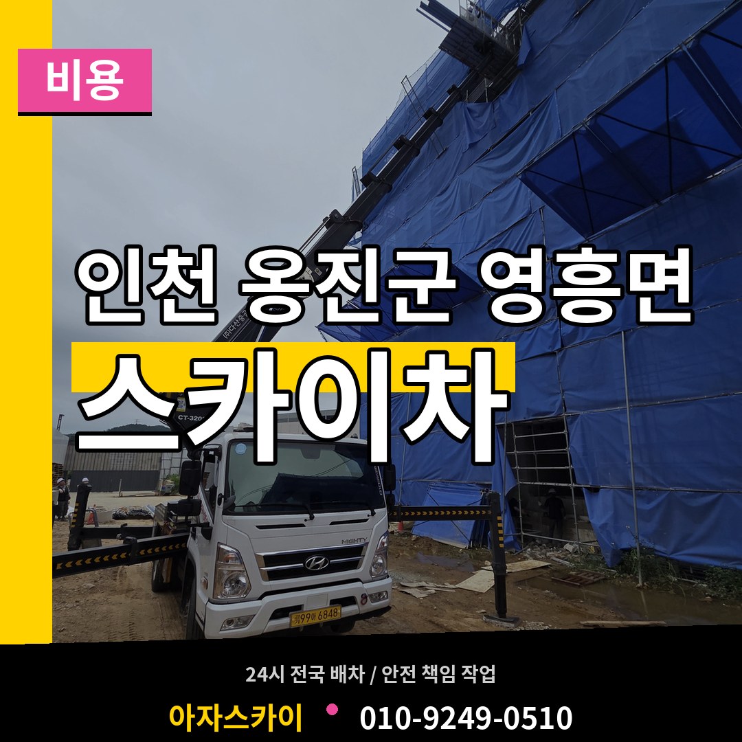인천 옹진군 영흥면 스카이차 비용 작업 현장
