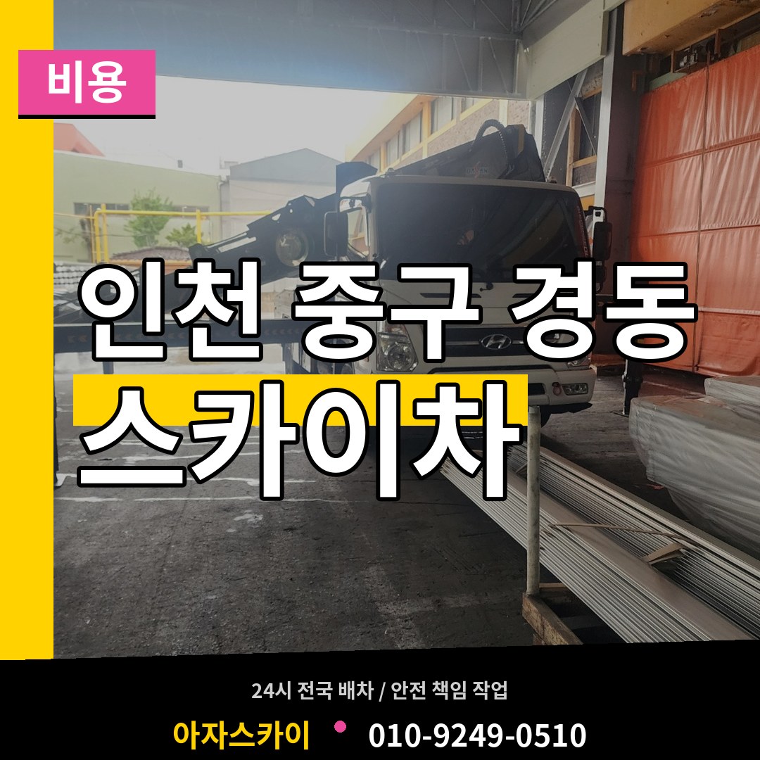 인천 중구 경동 스카이차 비용 작업 현장
