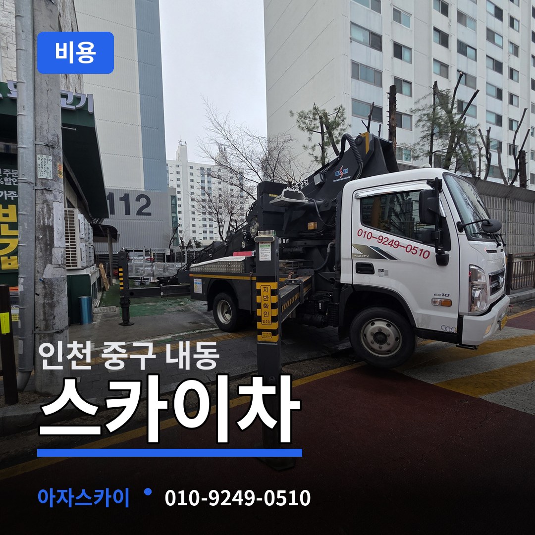 인천 중구 내동 스카이차 비용 작업 현장