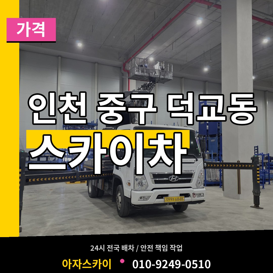 인천 중구 덕교동 스카이차 가격 작업 현장