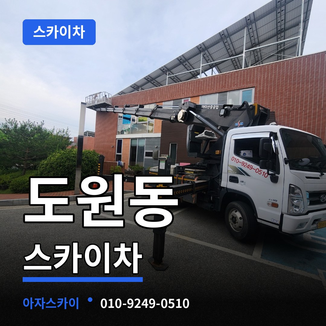 인천 중구 도원동 스카이차 작업 현장
