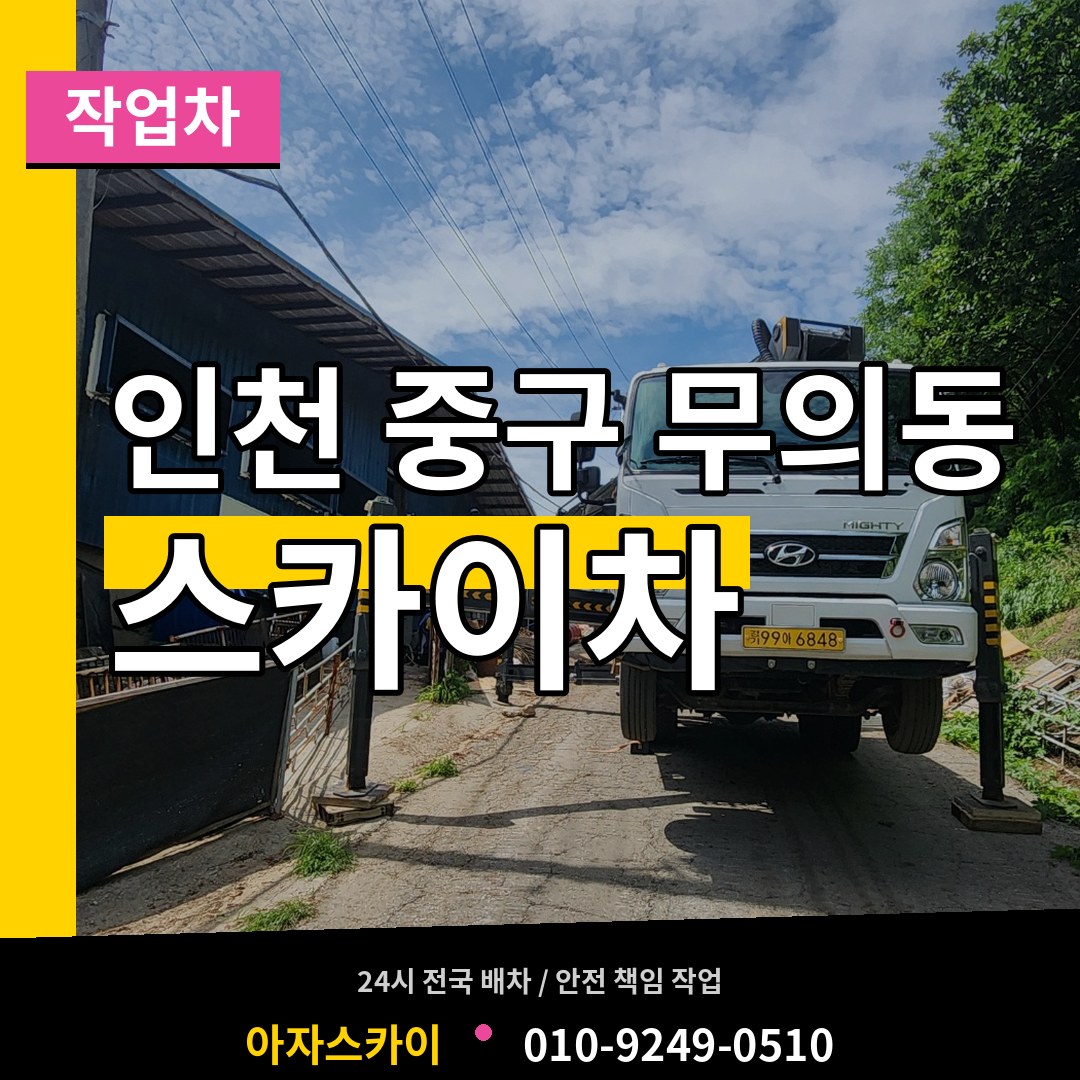 인천 중구 무의동 스카이 작업차 작업 현장
