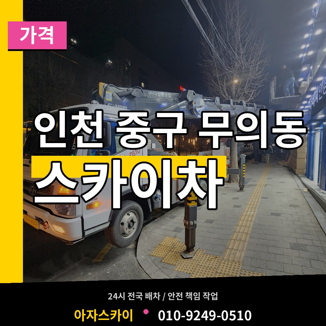인천 중구 무의동 스카이차 가격 작업 현장