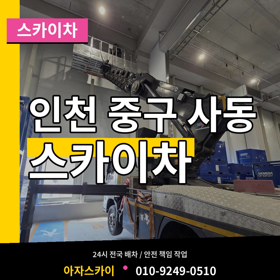 인천 중구 사동 스카이차 작업 현장