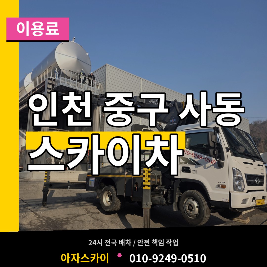 인천 중구 사동 스카이차 이용료 작업 현장