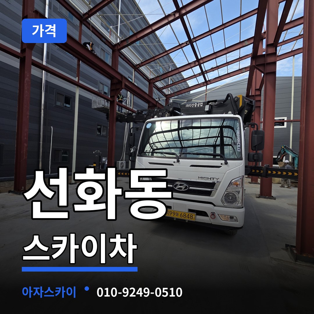 인천 중구 선화동 스카이차 가격 작업 현장