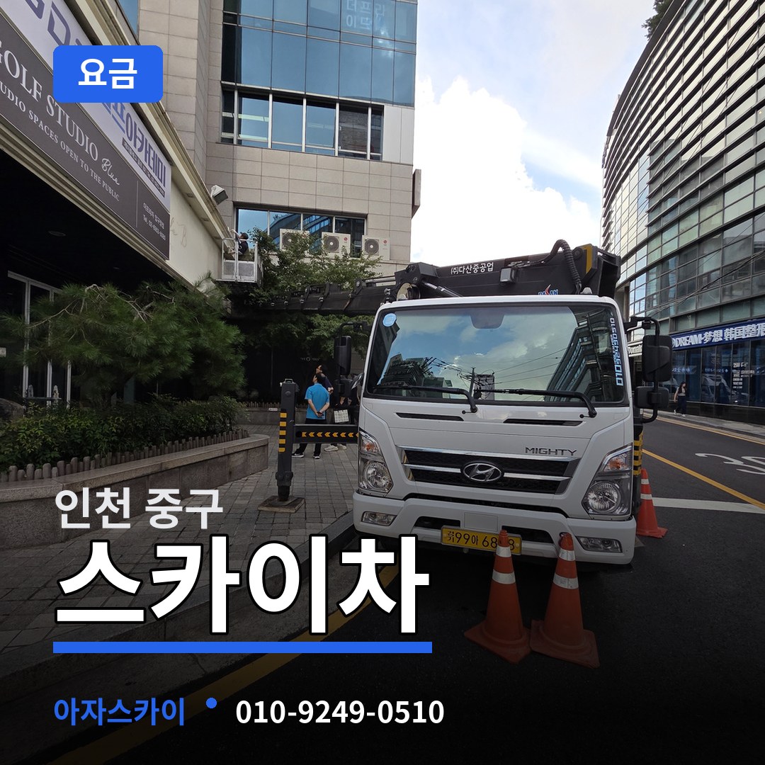 인천 중구 스카이차 요금 작업 현장