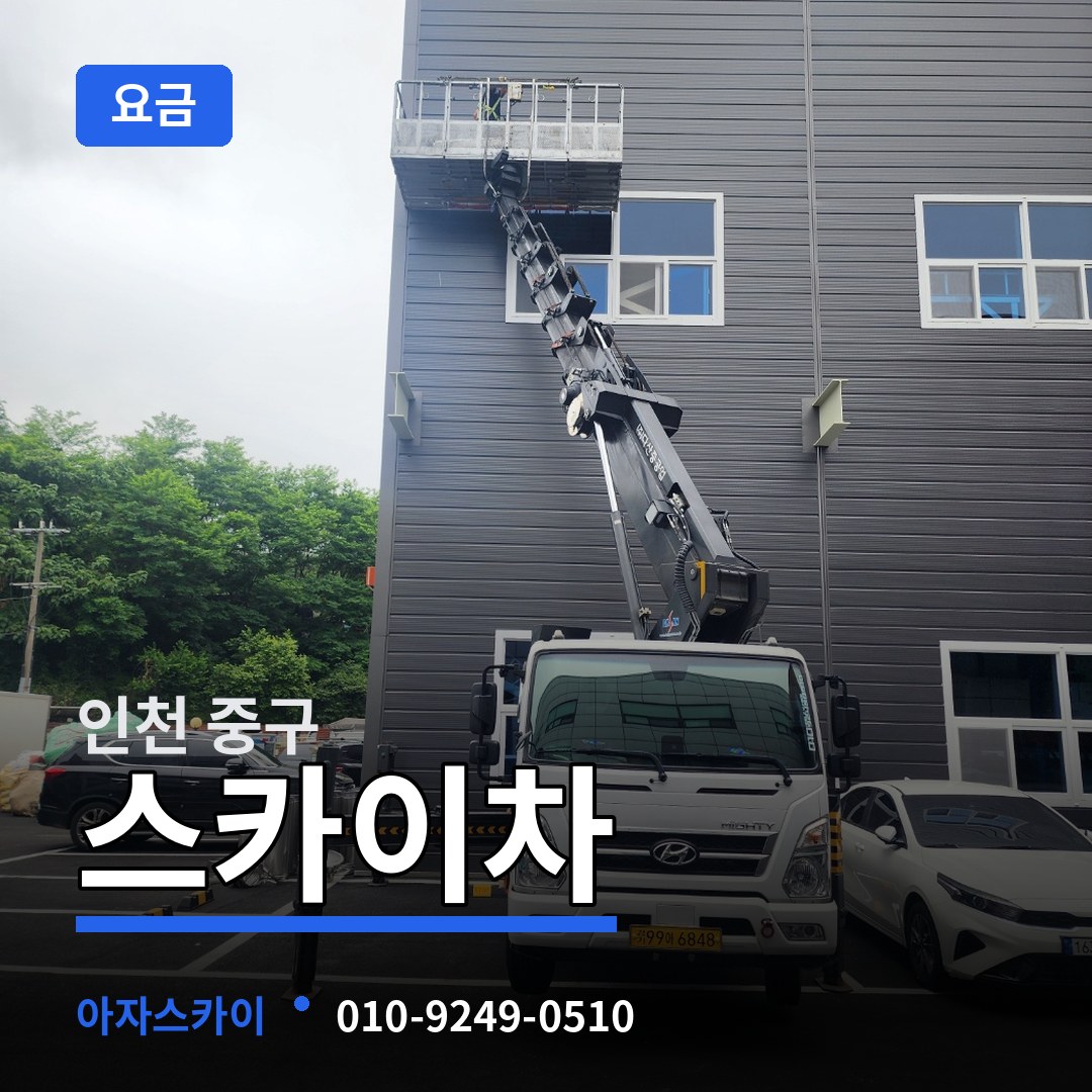 인천 중구 스카이차 요금 작업 현장