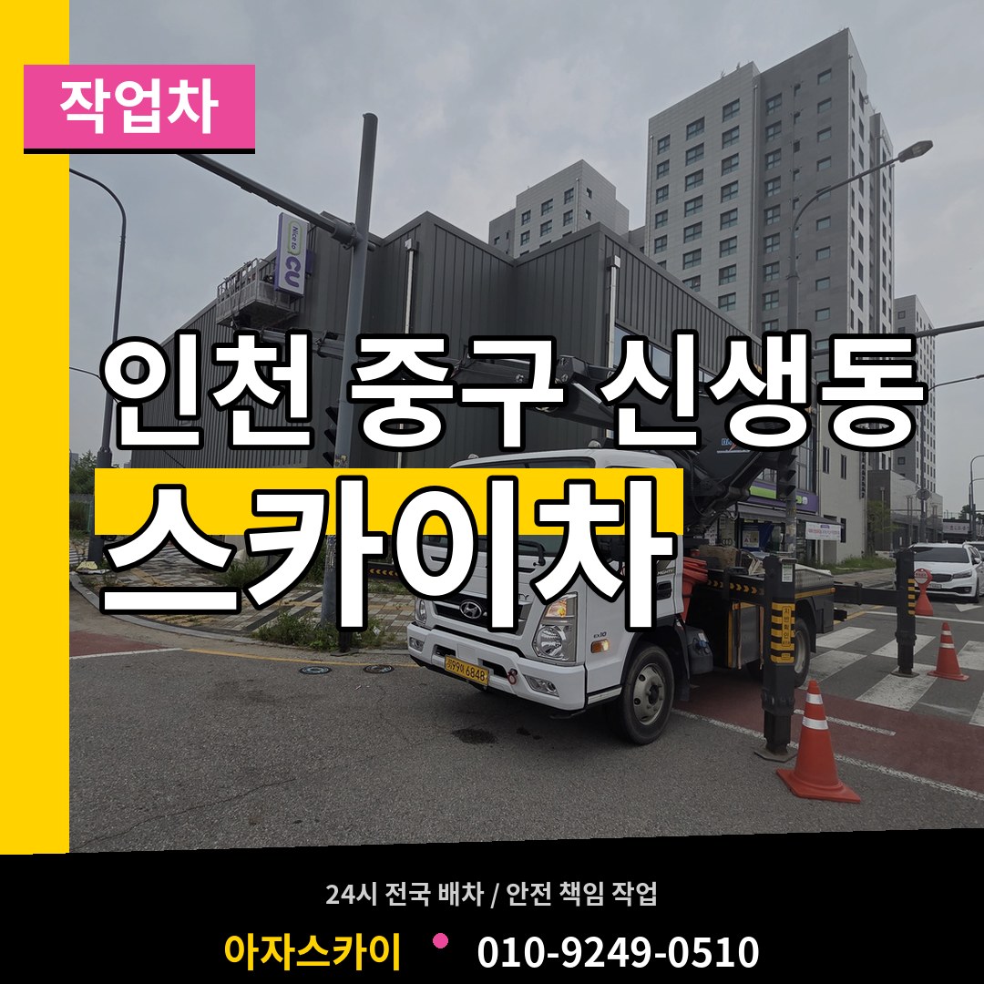 인천 중구 신생동 스카이 작업차 작업 현장