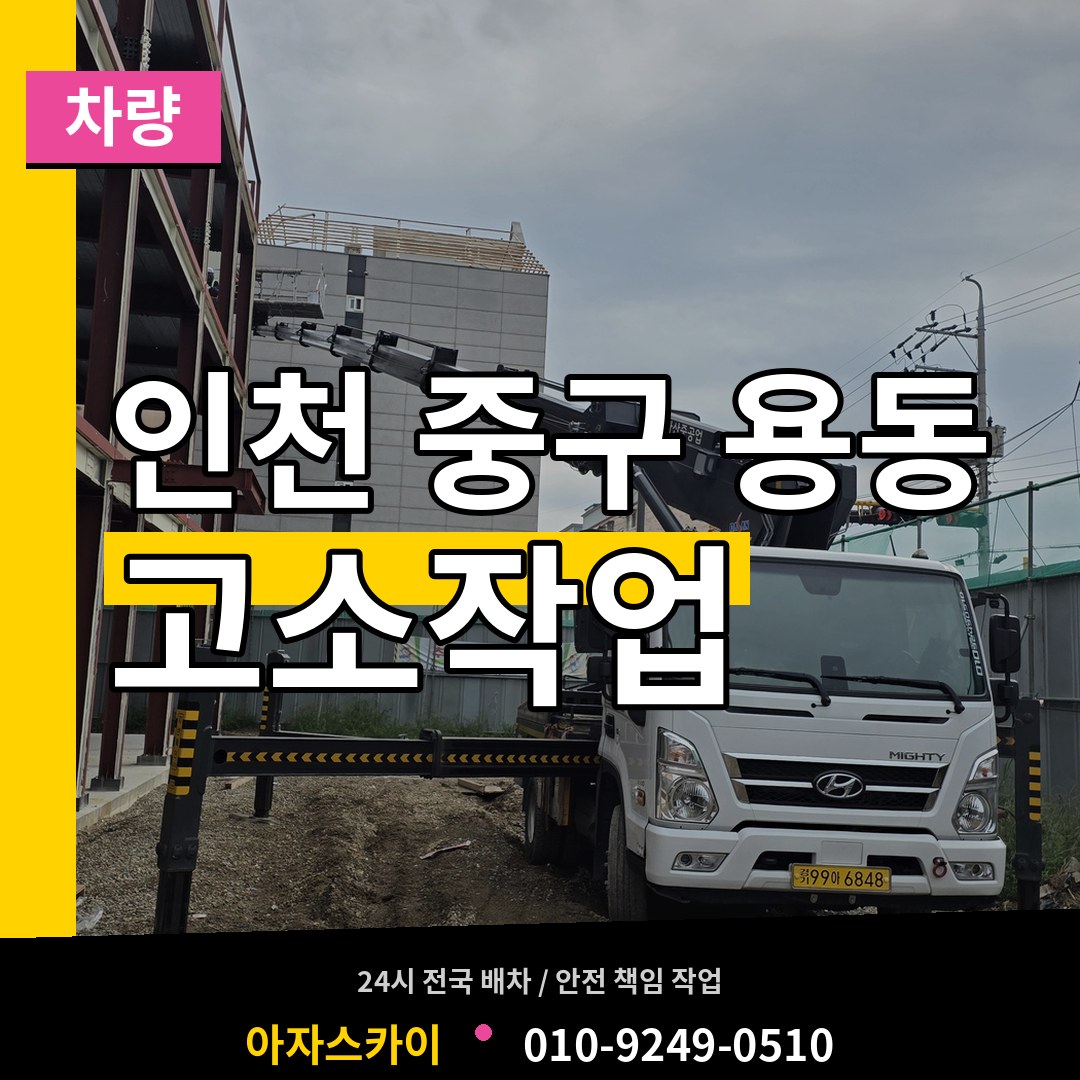 인천 중구 용동 고소작업차량 작업 현장