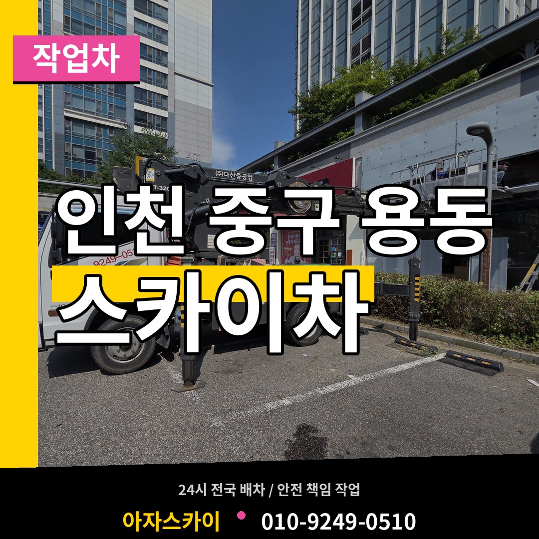 인천 중구 용동 스카이 작업차 작업 현장
