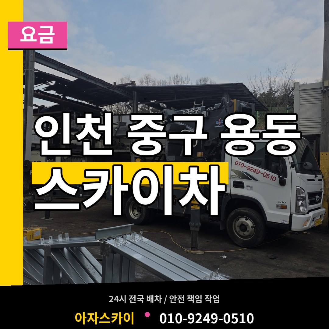 인천 중구 용동 스카이차 요금 작업 현장