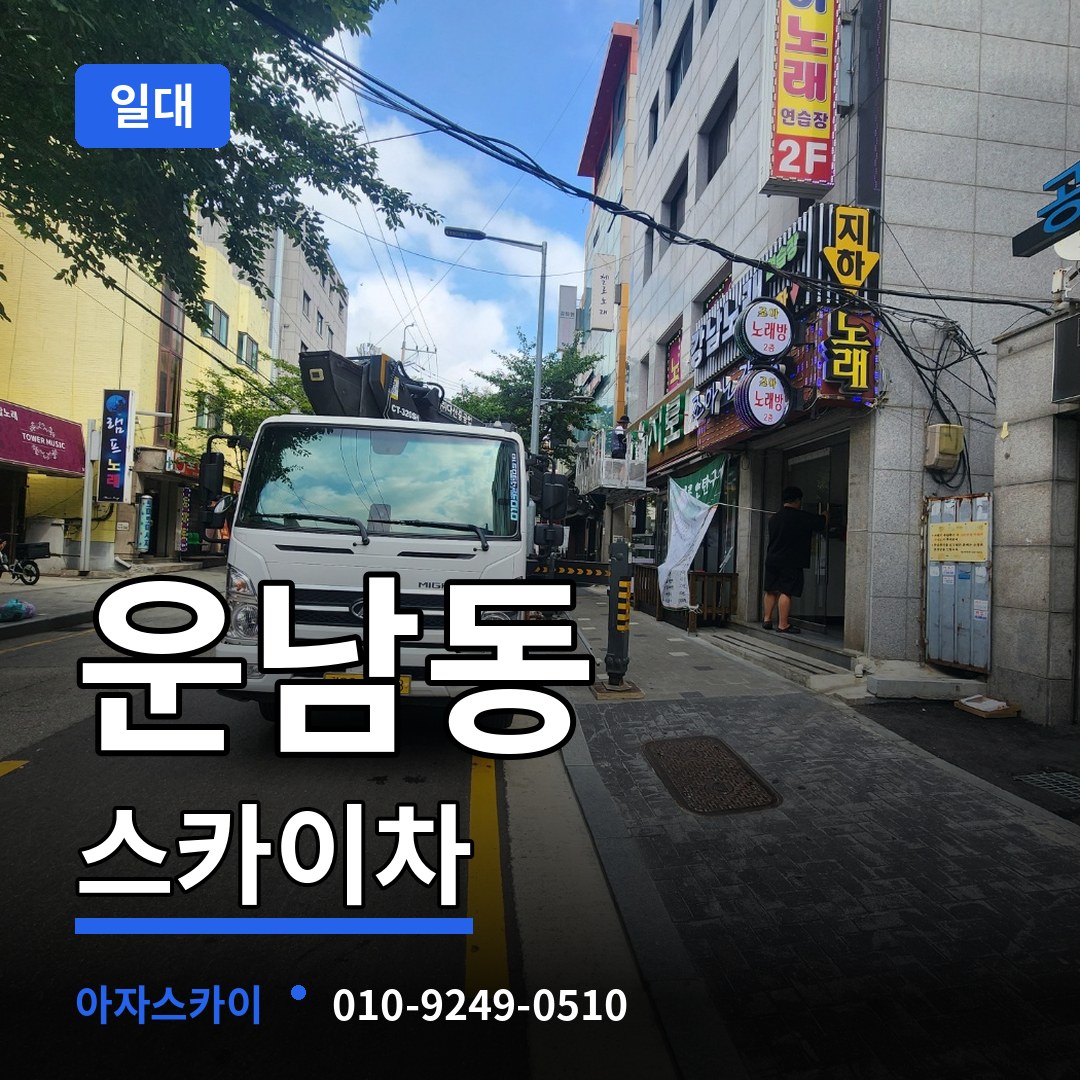 인천 중구 운남동 스카이차 일대 작업 현장