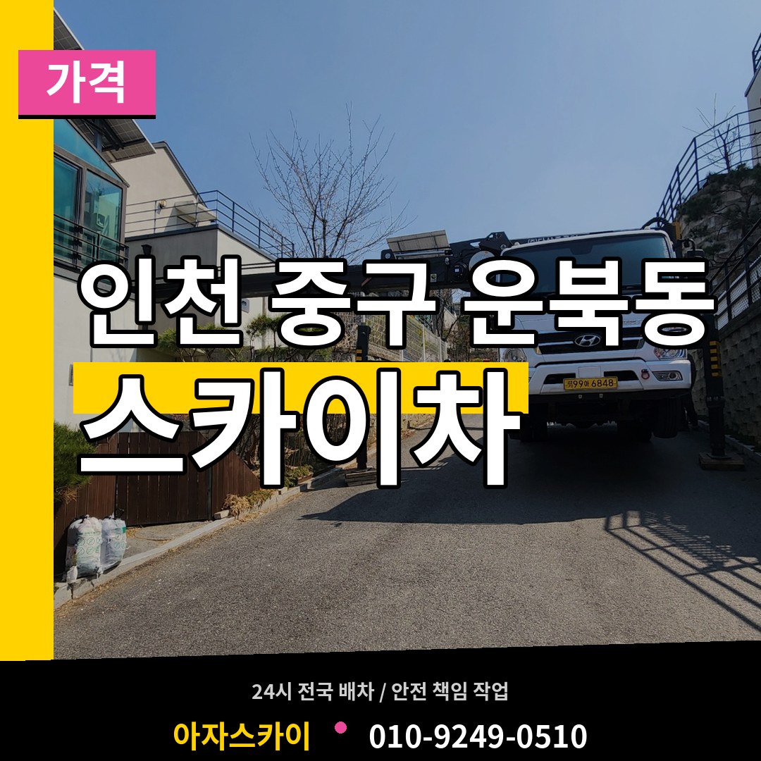 인천 중구 운북동 스카이차 가격 작업 현장