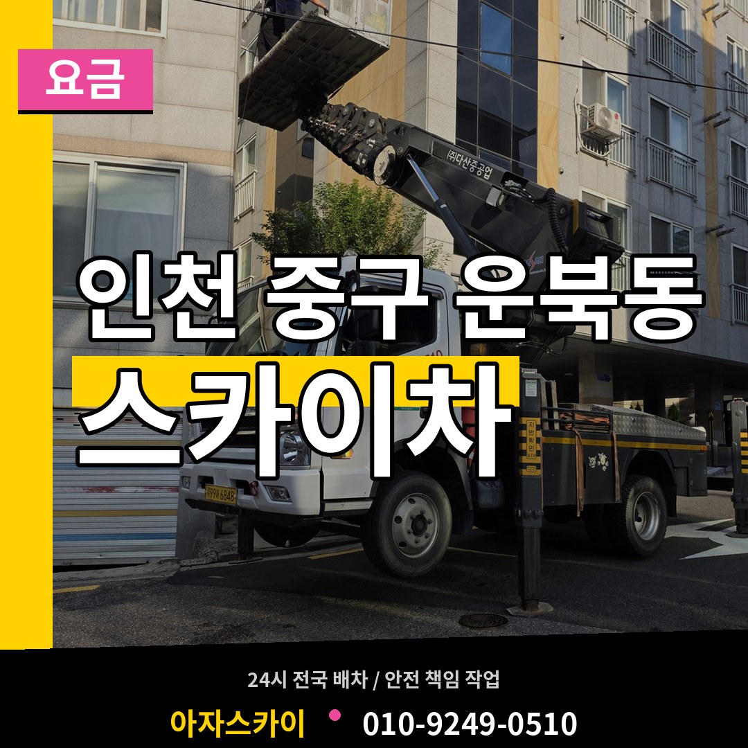 인천 중구 운북동 스카이차 요금 작업 현장
