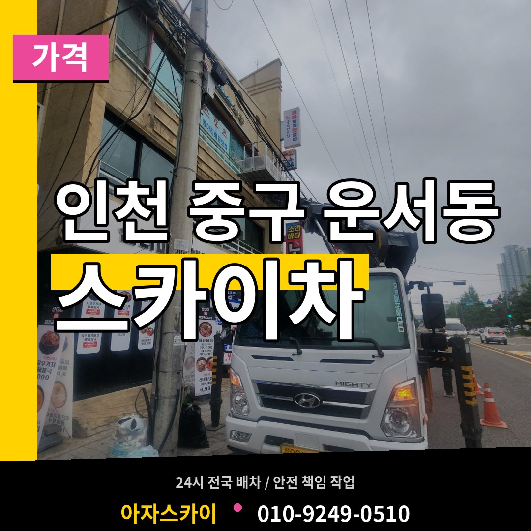 인천 중구 운서동 스카이차 가격 작업 현장
