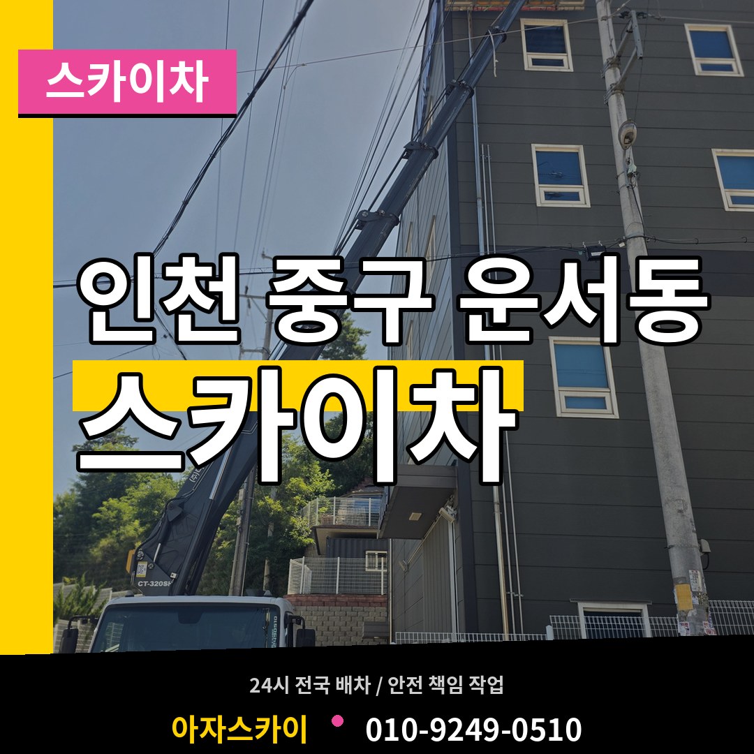 인천 중구 운서동 스카이차 작업 현장