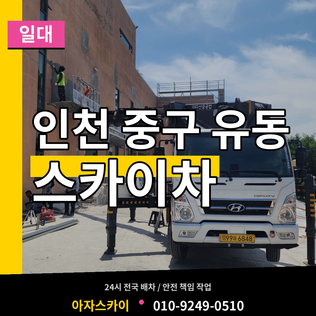 인천 중구 유동 스카이차 일대 작업 현장