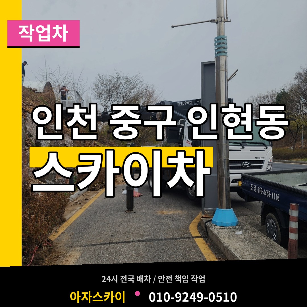인천 중구 인현동 스카이 작업차 작업 현장
