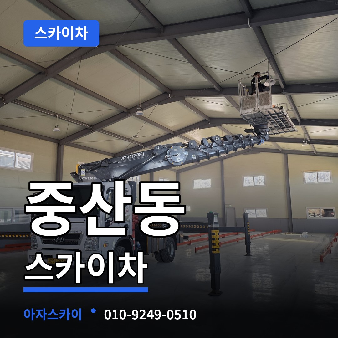 인천 중구 중산동 스카이차 작업 현장