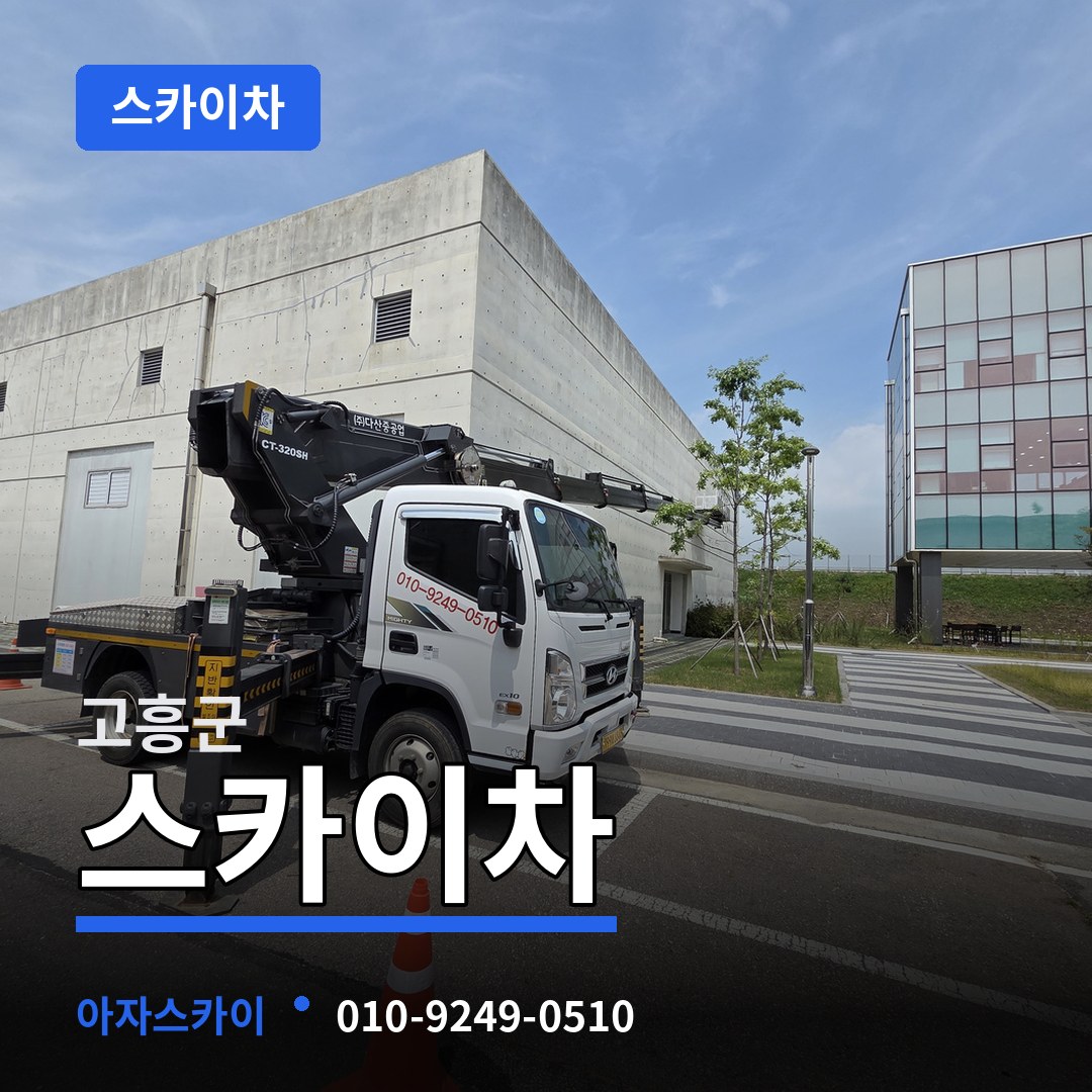 전남 고흥군 스카이차 작업 현장