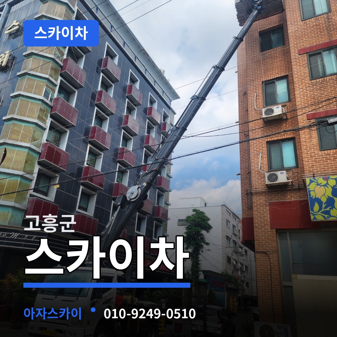 전남 고흥군 스카이차 작업 현장