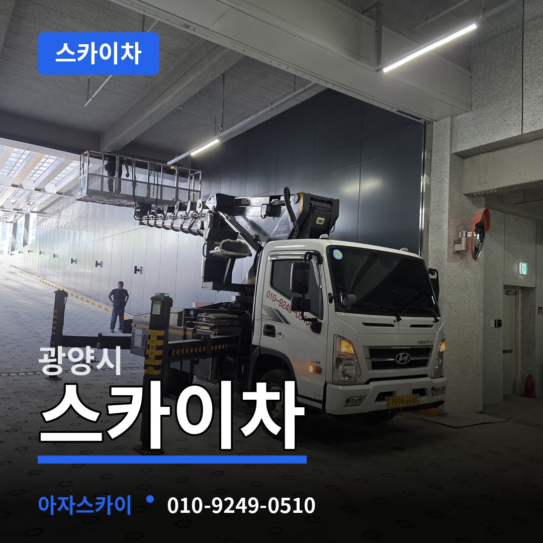 전남 광양시 스카이차 작업 현장