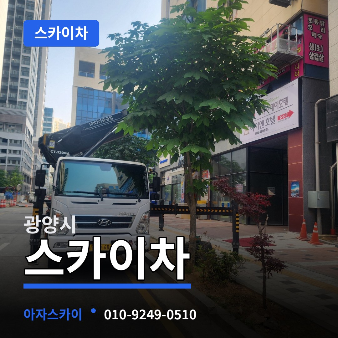 전남 광양시 스카이차 작업 현장