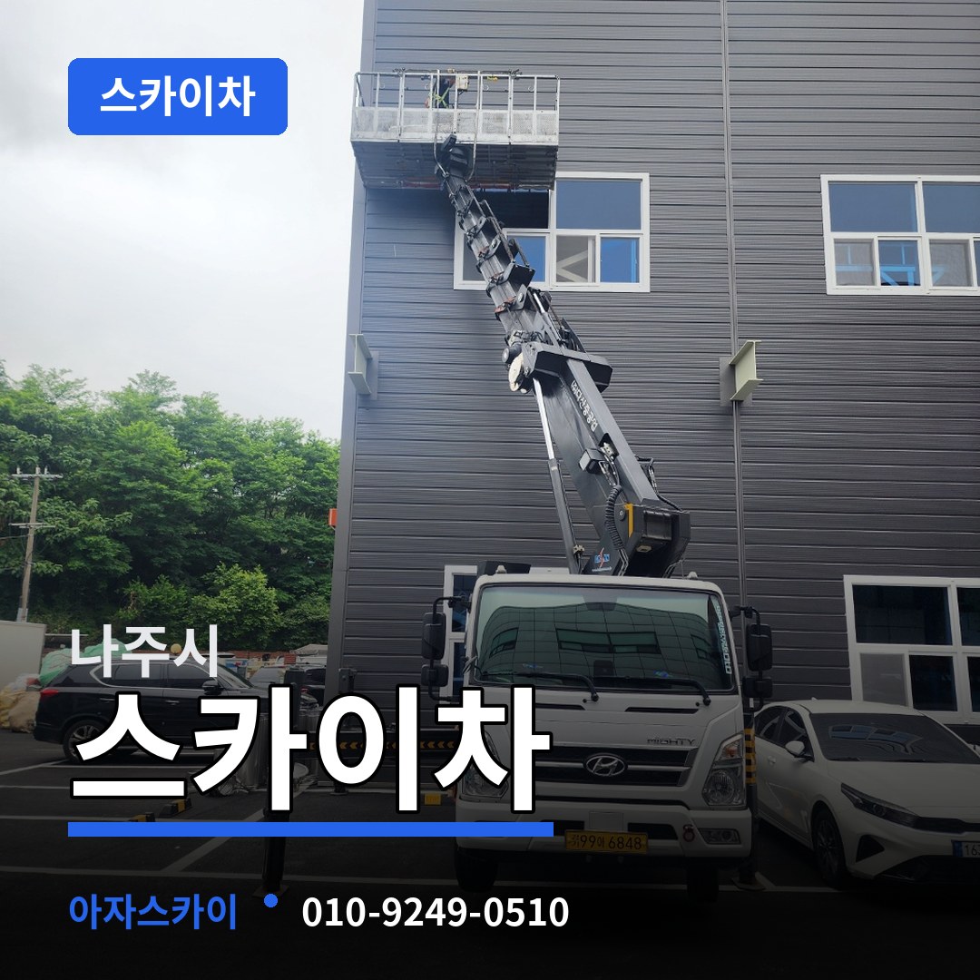 전남 나주시 스카이차 작업 현장