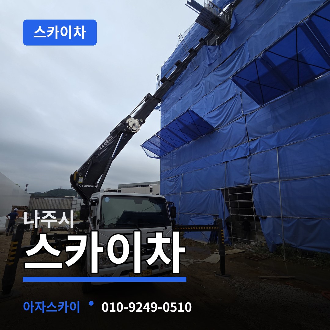 전남 나주시 스카이차 작업 현장